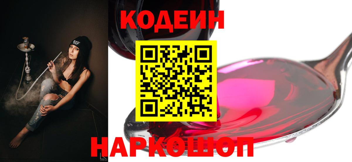 Codein Purple Drank  Вход с VPN  цены   Новосибирск 